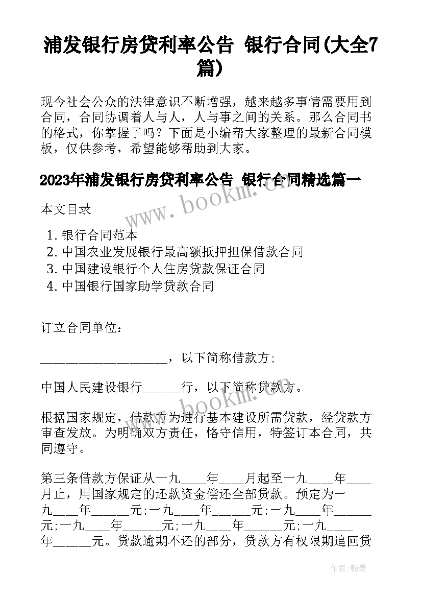 浦发银行房贷利率公告 银行合同(大全7篇)