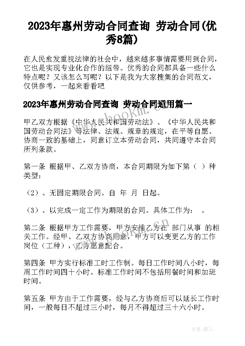 2023年惠州劳动合同查询 劳动合同(优秀8篇)