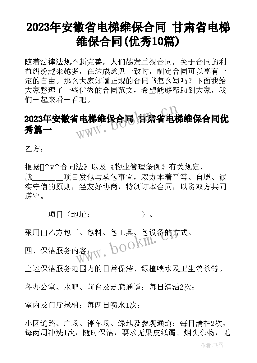 2023年安徽省电梯维保合同 甘肃省电梯维保合同(优秀10篇)