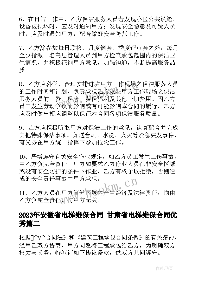 2023年安徽省电梯维保合同 甘肃省电梯维保合同(优秀10篇)