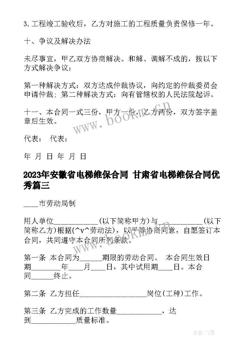 2023年安徽省电梯维保合同 甘肃省电梯维保合同(优秀10篇)