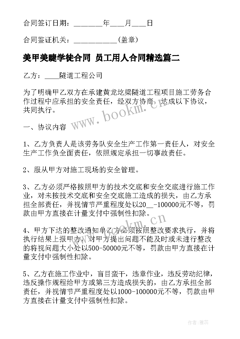 美甲美睫学徒合同 员工用人合同(汇总9篇)