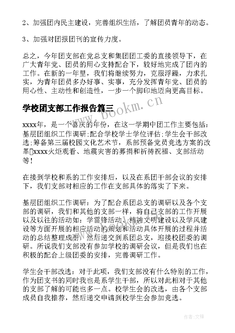 学校团支部工作报告(优质10篇)