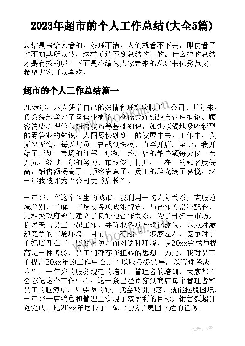 2023年超市的个人工作总结(大全5篇)