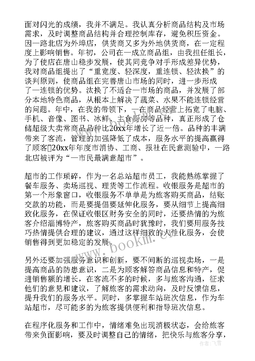 2023年超市的个人工作总结(大全5篇)