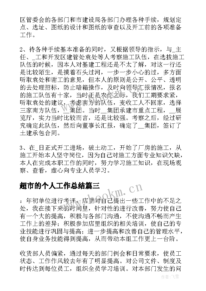 2023年超市的个人工作总结(大全5篇)