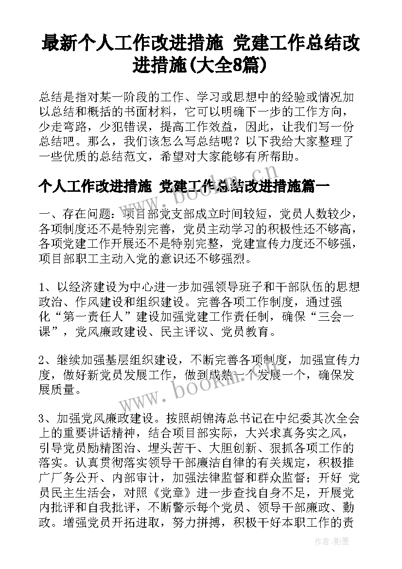 最新个人工作改进措施 党建工作总结改进措施(大全8篇)