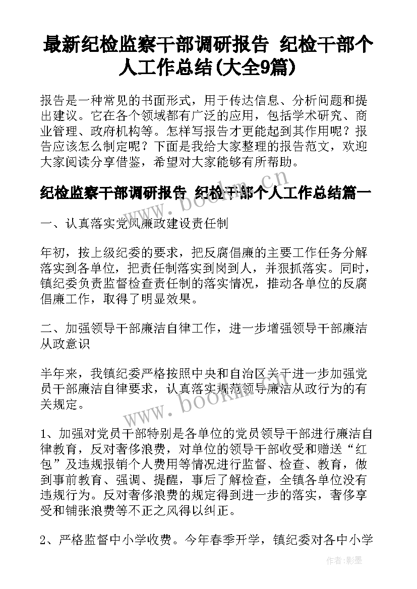 最新纪检监察干部调研报告 纪检干部个人工作总结(大全9篇)