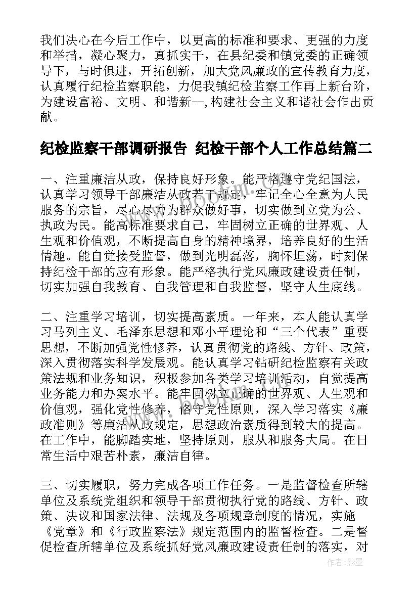 最新纪检监察干部调研报告 纪检干部个人工作总结(大全9篇)