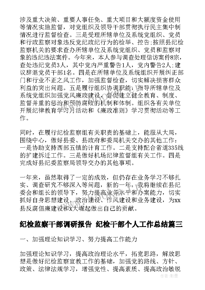 最新纪检监察干部调研报告 纪检干部个人工作总结(大全9篇)