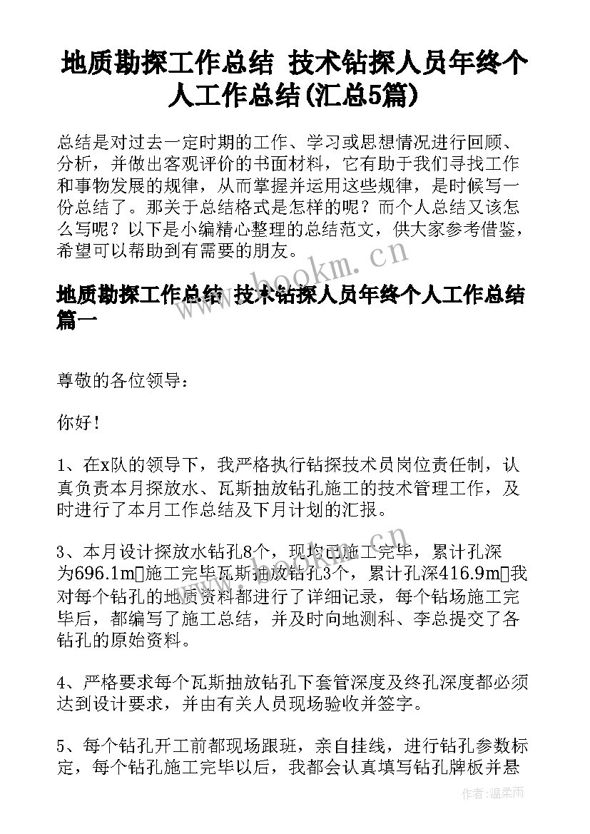 地质勘探工作总结 技术钻探人员年终个人工作总结(汇总5篇)