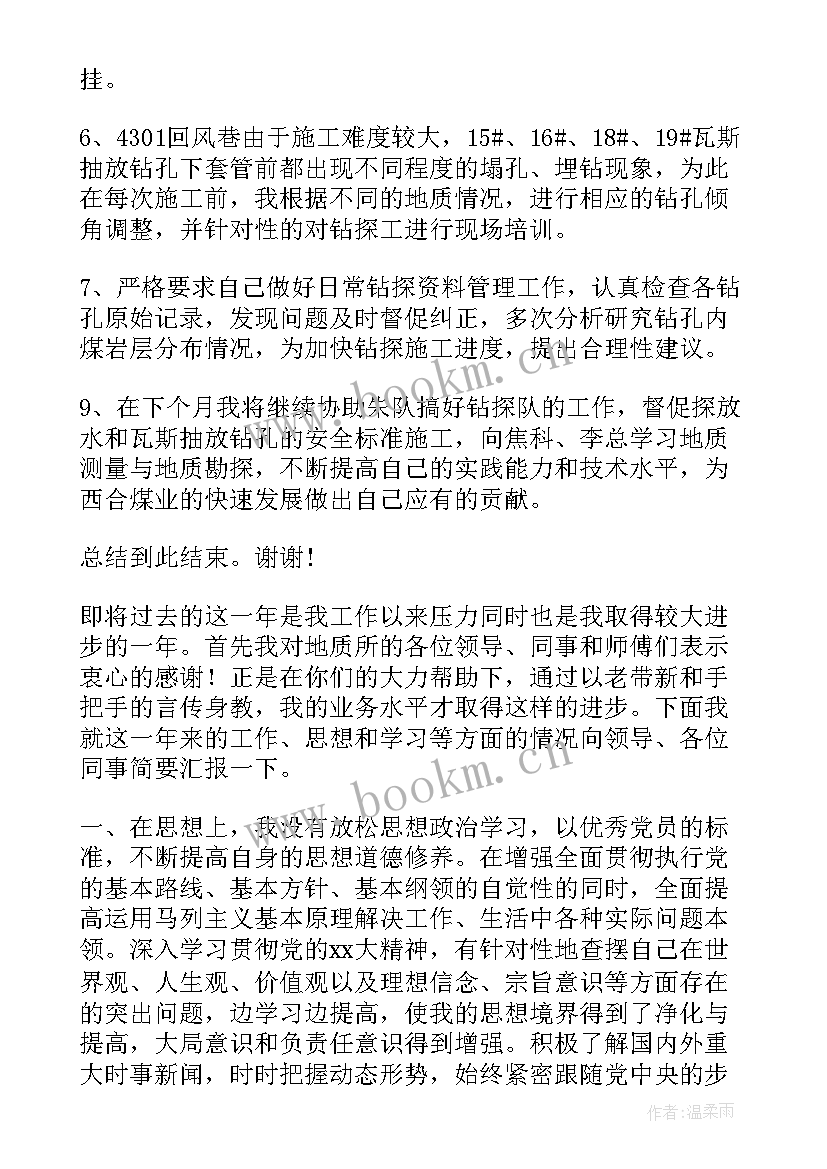 地质勘探工作总结 技术钻探人员年终个人工作总结(汇总5篇)