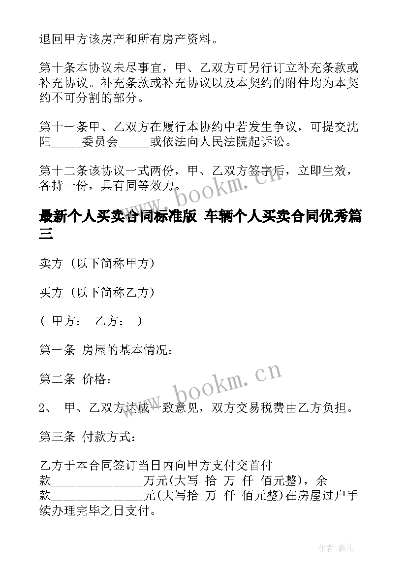 最新个人买卖合同标准版 车辆个人买卖合同(汇总10篇)