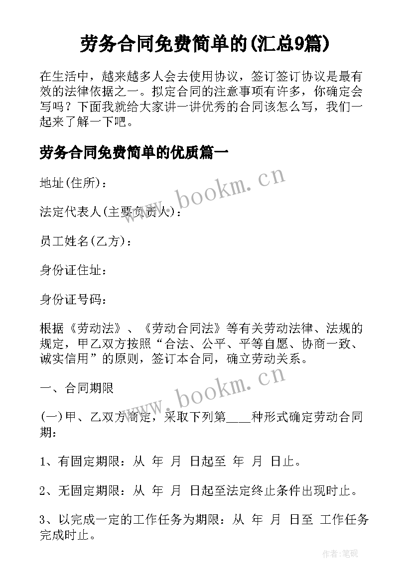 劳务合同免费简单的(汇总9篇)