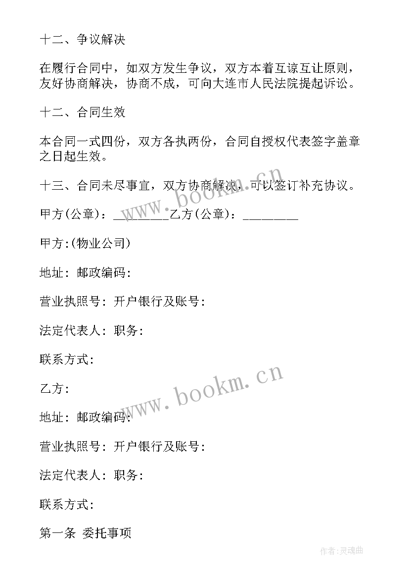 最新户厕登记是干 保洁委托合同(汇总10篇)