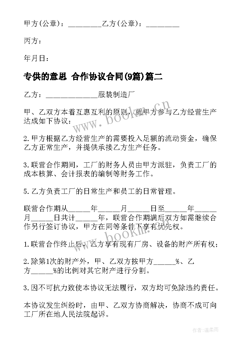 2023年专供的意思 合作协议合同(优秀9篇)