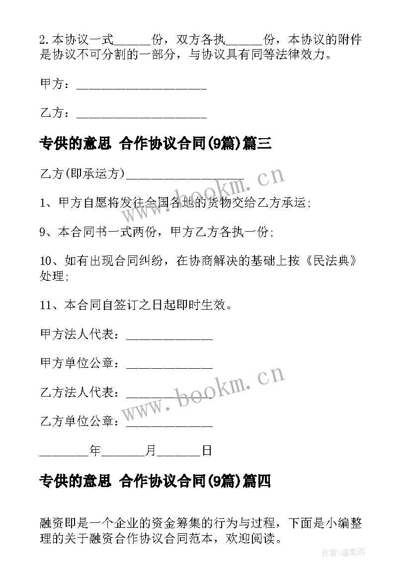 2023年专供的意思 合作协议合同(优秀9篇)