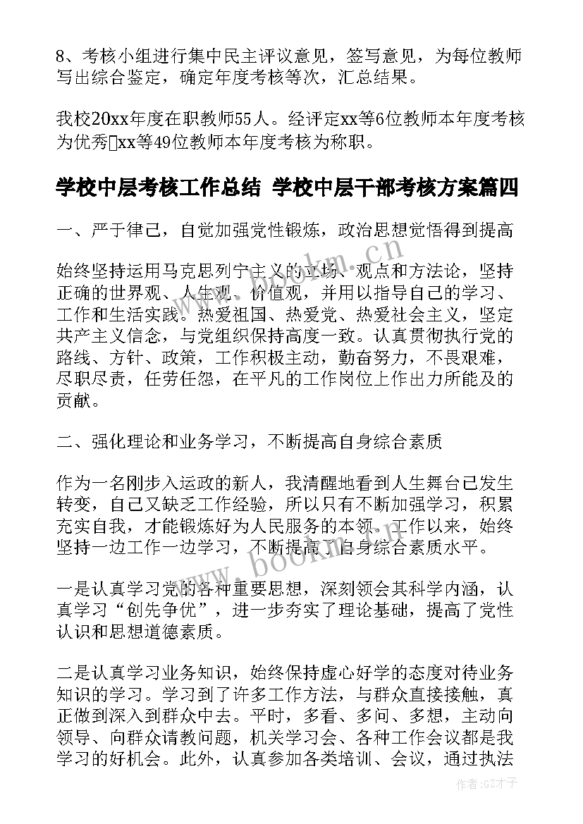 学校中层考核工作总结 学校中层干部考核方案(实用9篇)