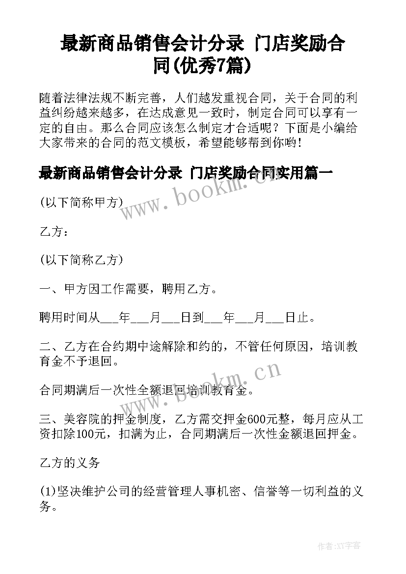 最新商品销售会计分录 门店奖励合同(优秀7篇)