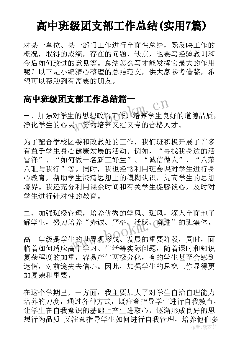 高中班级团支部工作总结(实用7篇)