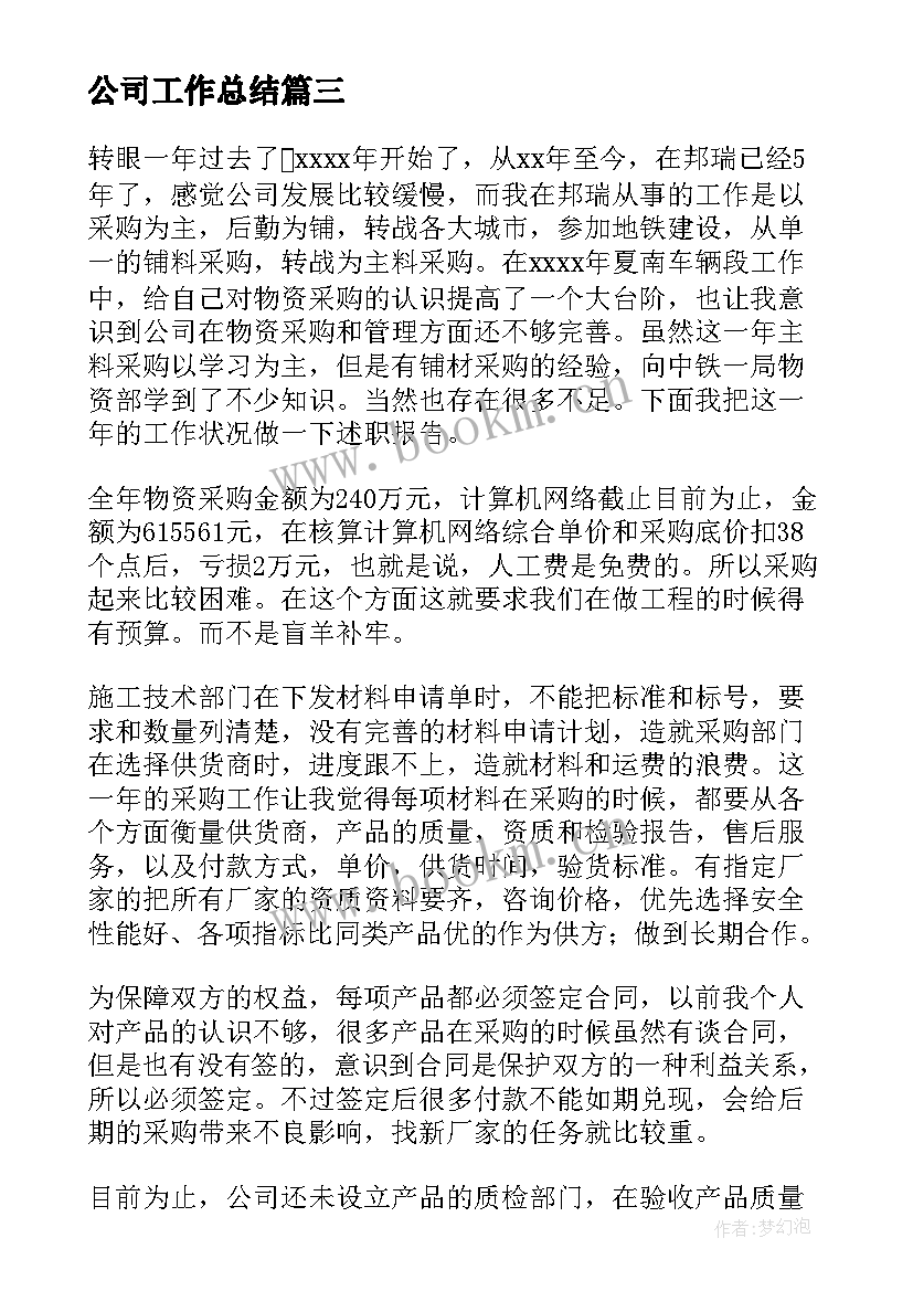 公司工作总结(优秀5篇)