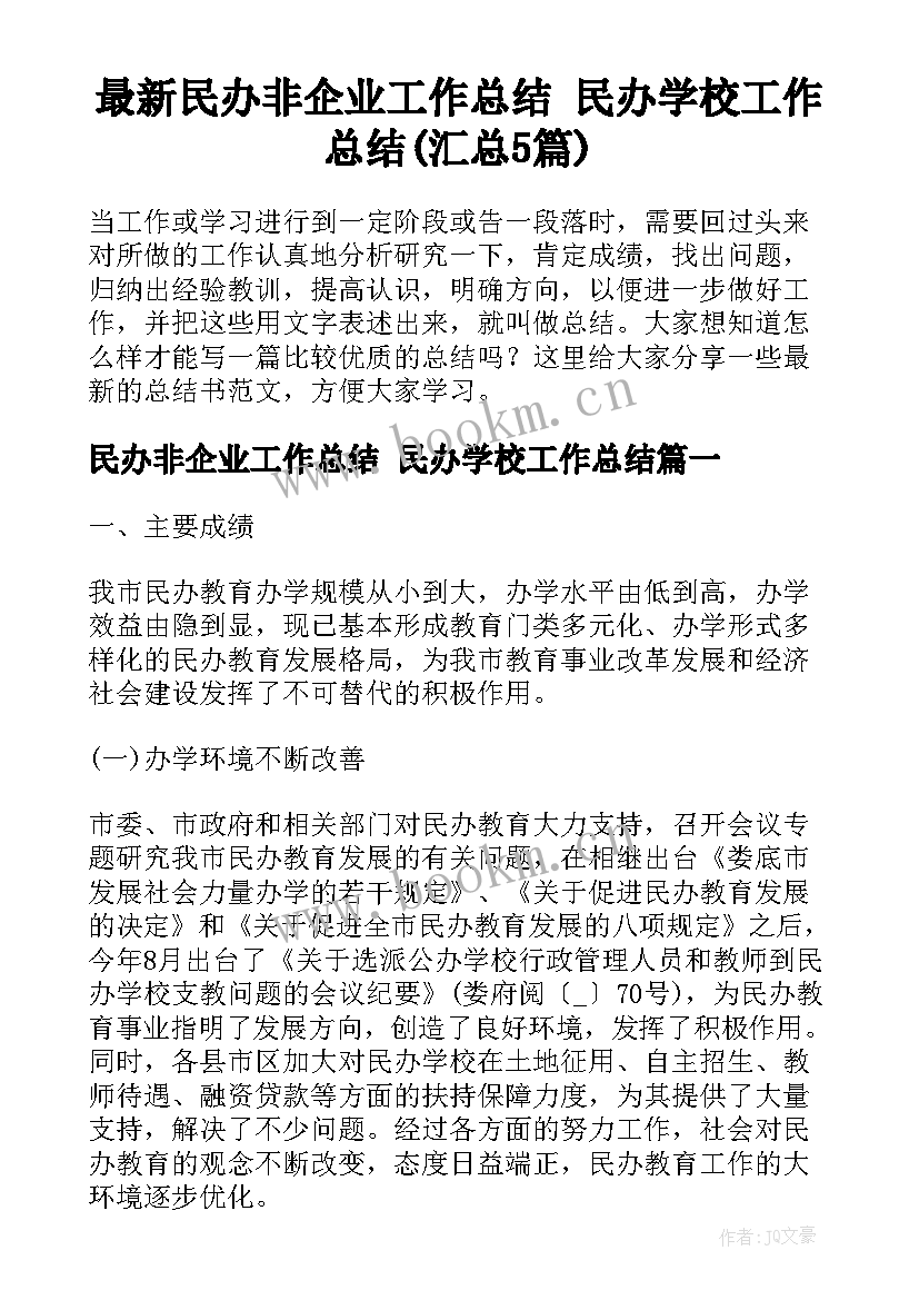 最新民办非企业工作总结 民办学校工作总结(汇总5篇)