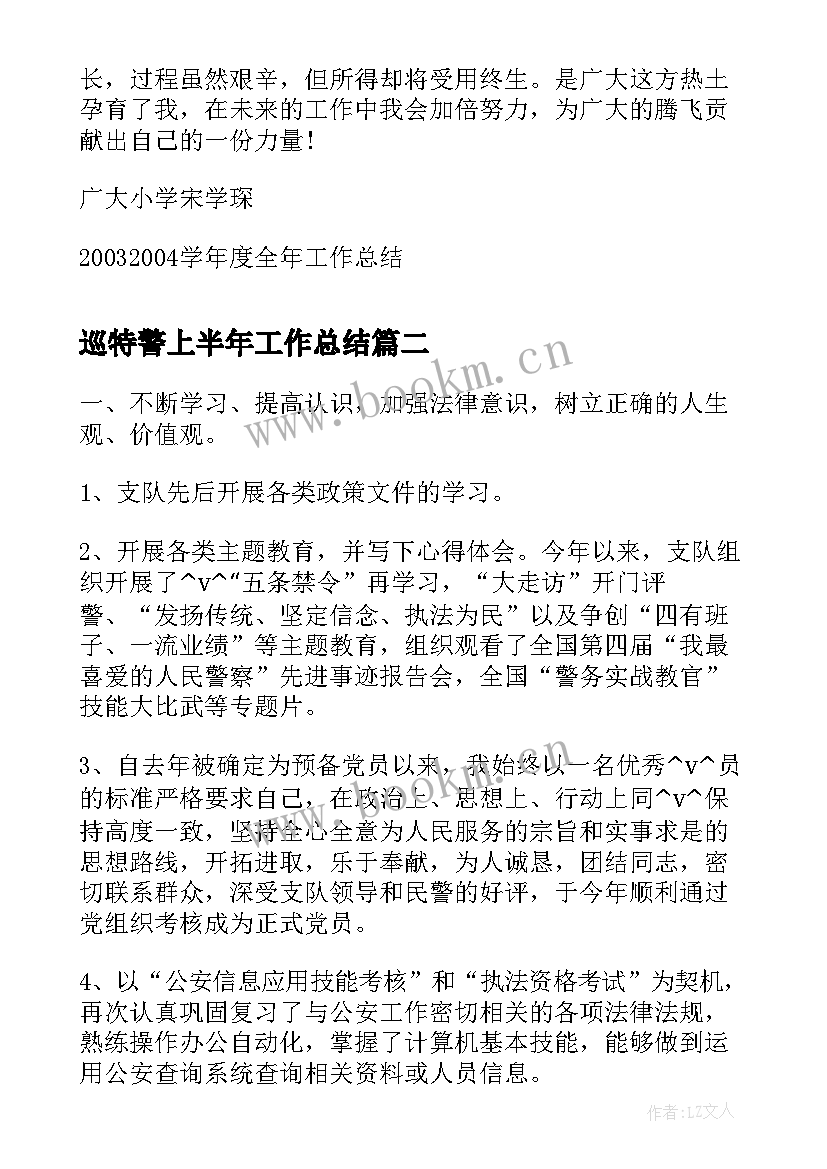 最新巡特警上半年工作总结(汇总5篇)