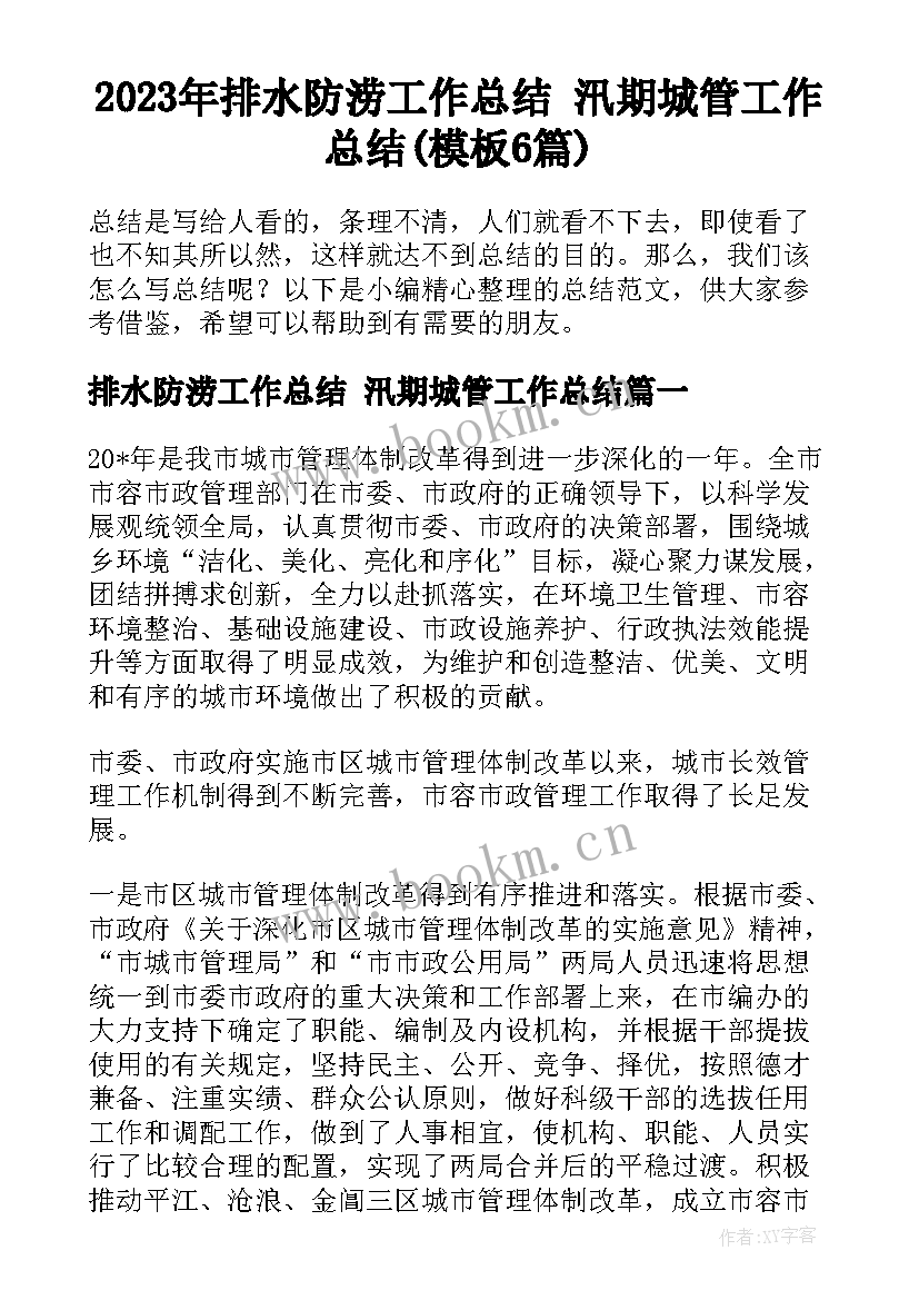 2023年排水防涝工作总结 汛期城管工作总结(模板6篇)