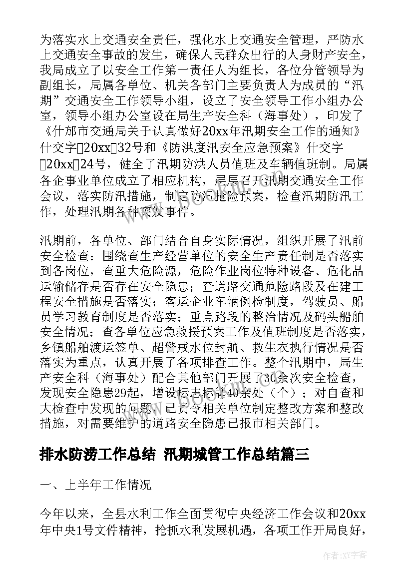 2023年排水防涝工作总结 汛期城管工作总结(模板6篇)