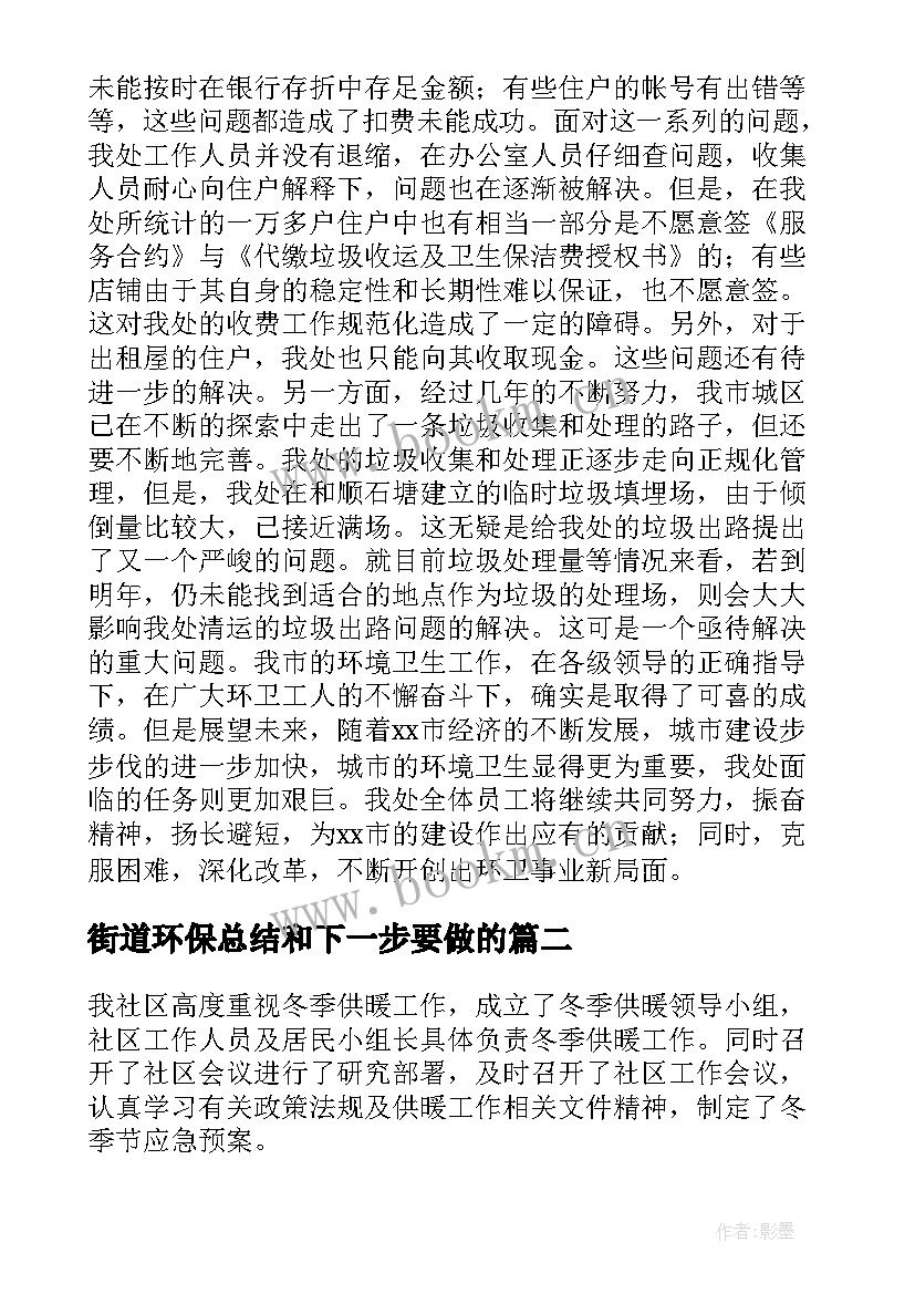 最新街道环保总结和下一步要做的(通用5篇)