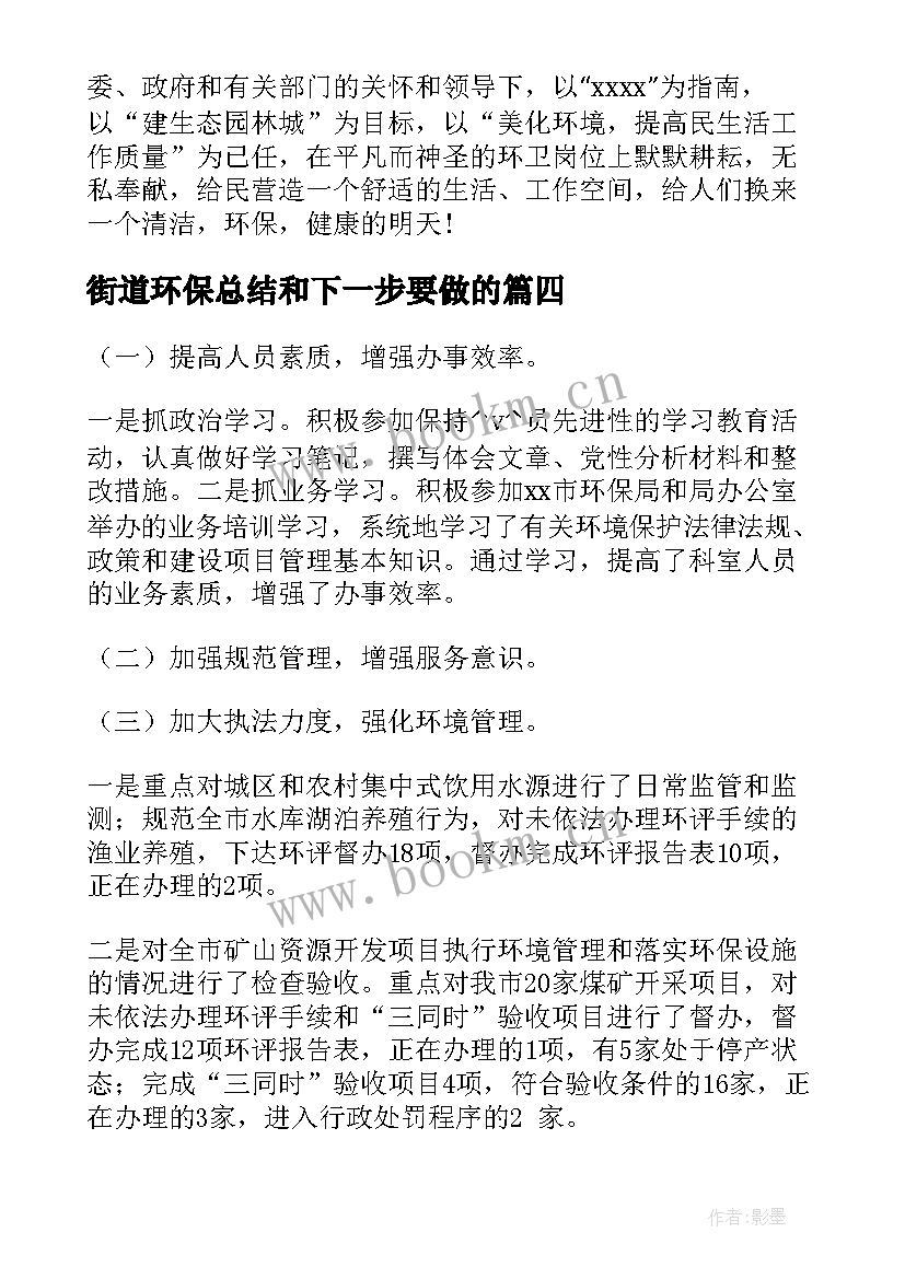 最新街道环保总结和下一步要做的(通用5篇)