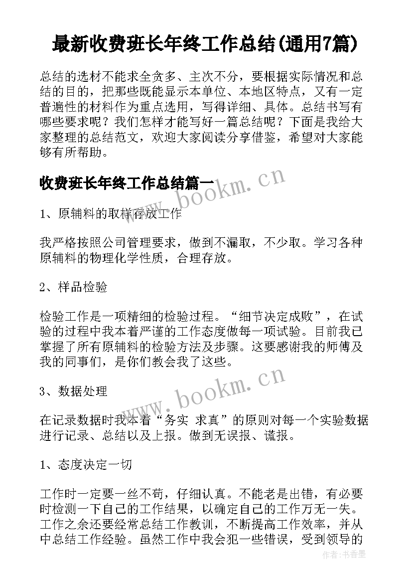 最新收费班长年终工作总结(通用7篇)