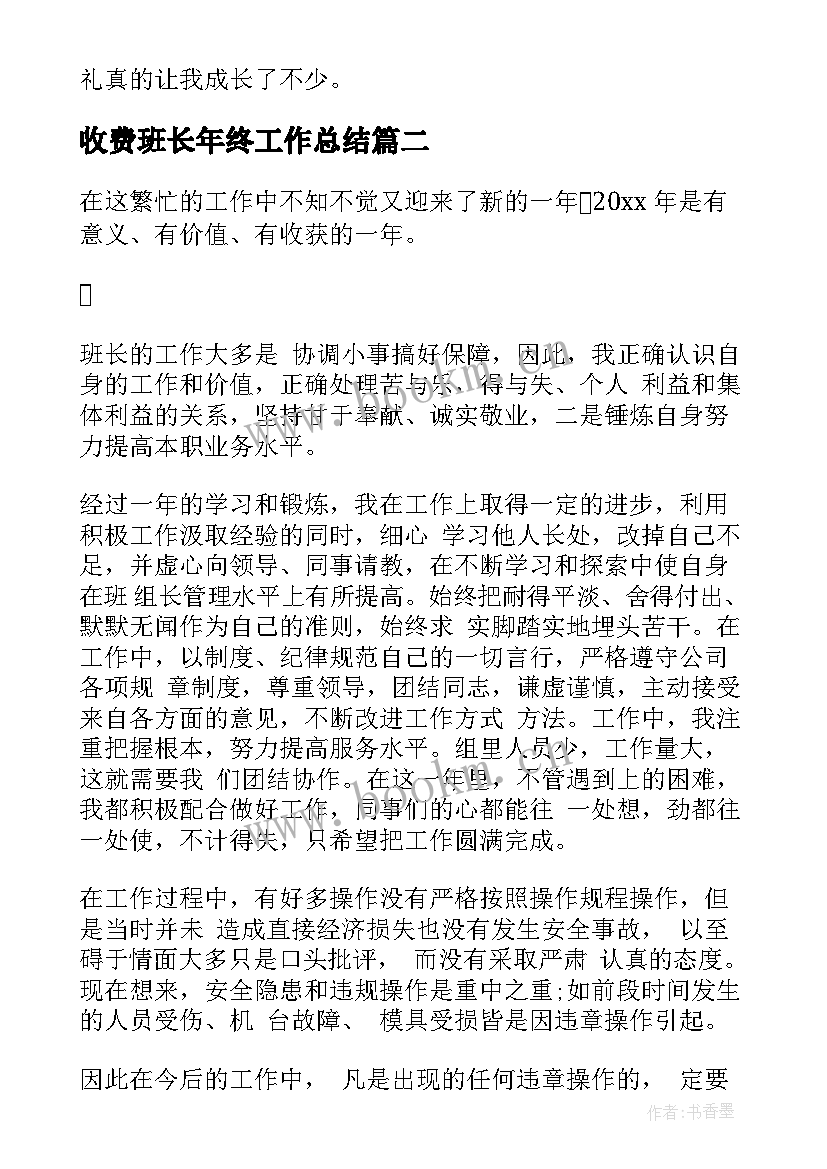 最新收费班长年终工作总结(通用7篇)