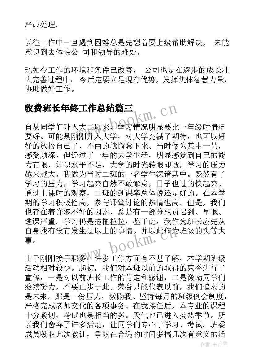 最新收费班长年终工作总结(通用7篇)