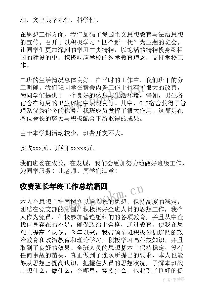 最新收费班长年终工作总结(通用7篇)