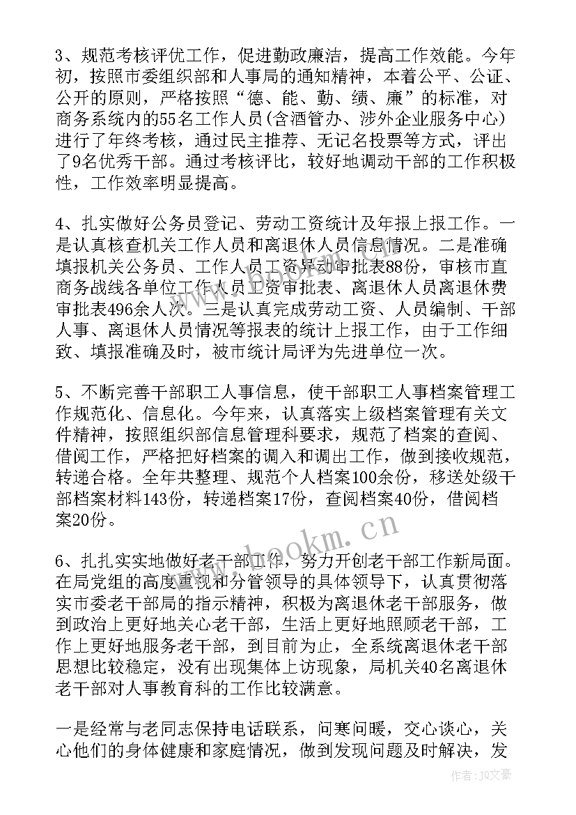 人事工作总结及工作计划 人事工作总结(优秀5篇)