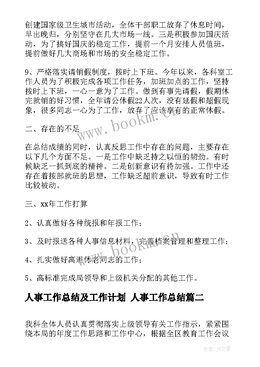 人事工作总结及工作计划 人事工作总结(优秀5篇)