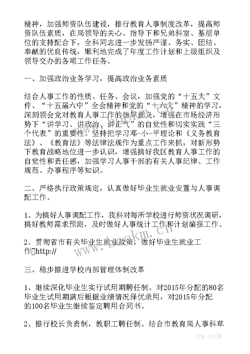 人事工作总结及工作计划 人事工作总结(优秀5篇)