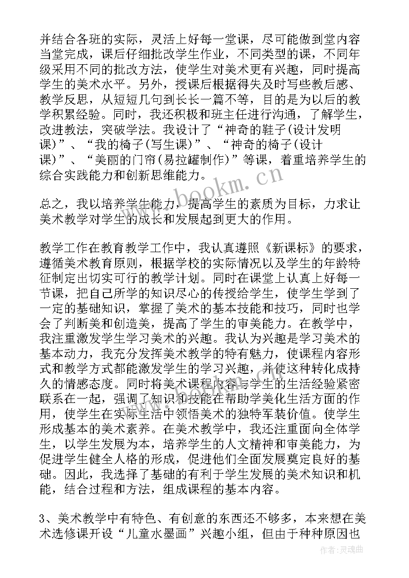 美术老师度总结 小学美术老师工作总结(汇总6篇)