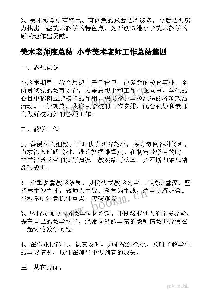 美术老师度总结 小学美术老师工作总结(汇总6篇)