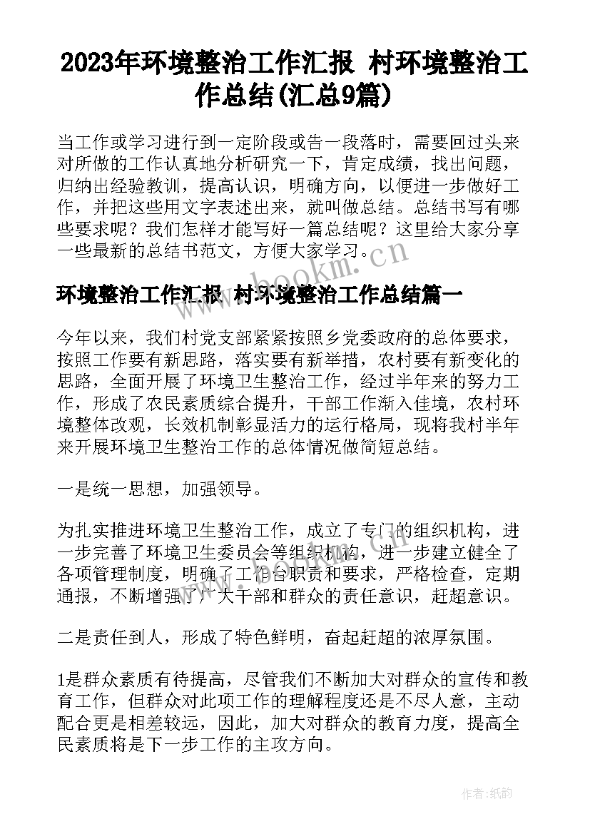 2023年环境整治工作汇报 村环境整治工作总结(汇总9篇)