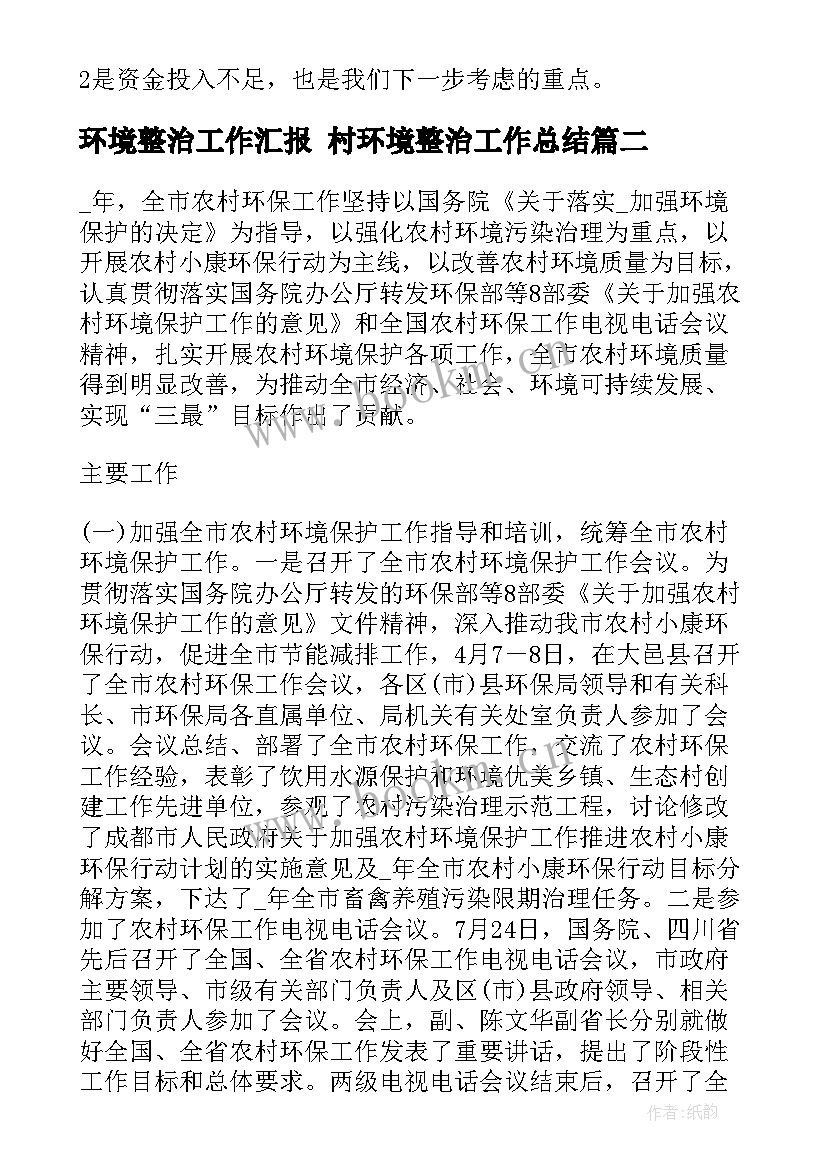 2023年环境整治工作汇报 村环境整治工作总结(汇总9篇)