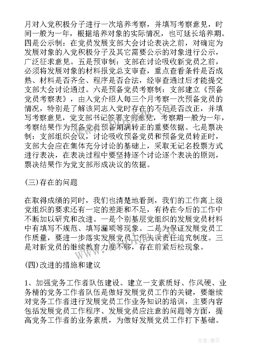 切实做好党员发展工作 发展党员工作总结报告(实用8篇)