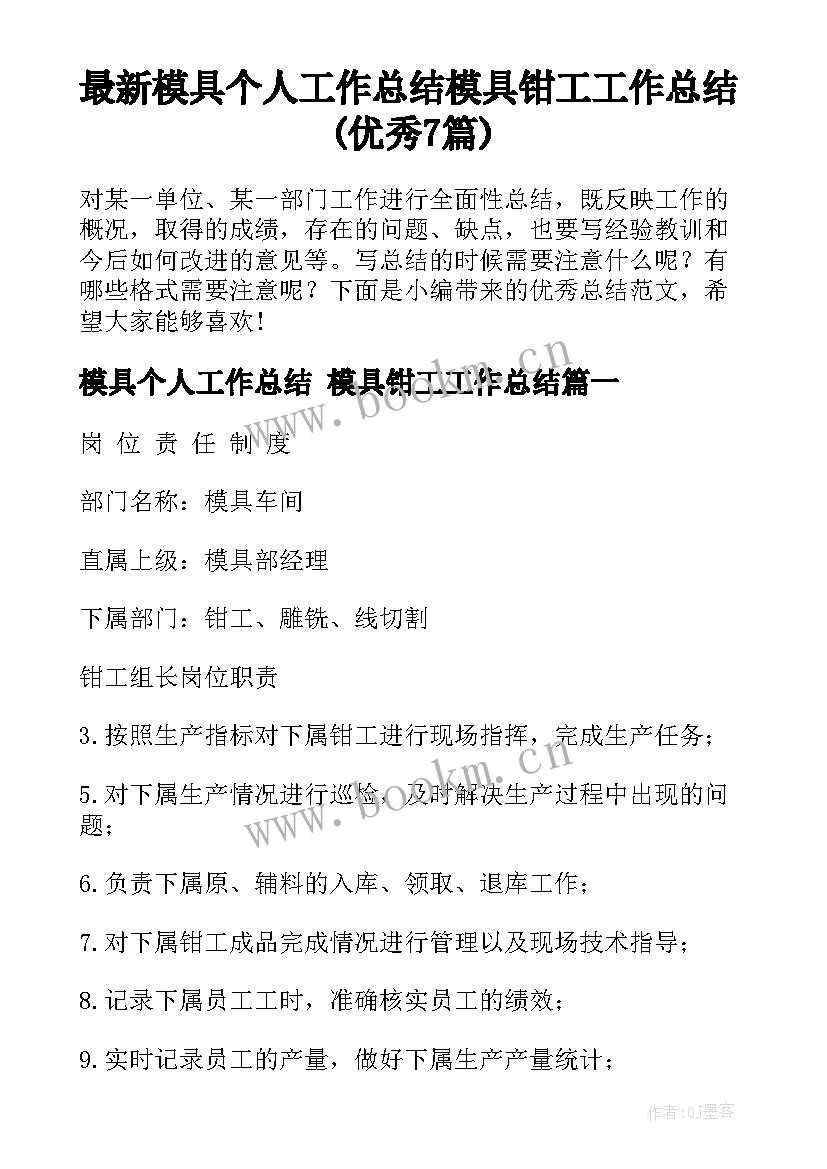 最新模具个人工作总结 模具钳工工作总结(优秀7篇)