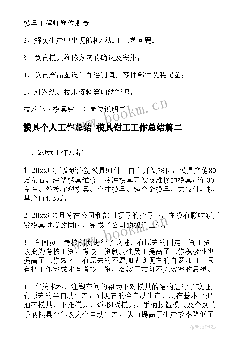 最新模具个人工作总结 模具钳工工作总结(优秀7篇)