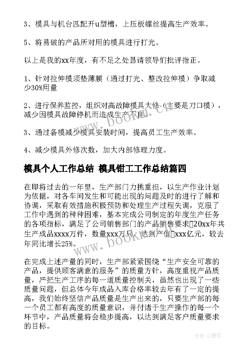 最新模具个人工作总结 模具钳工工作总结(优秀7篇)