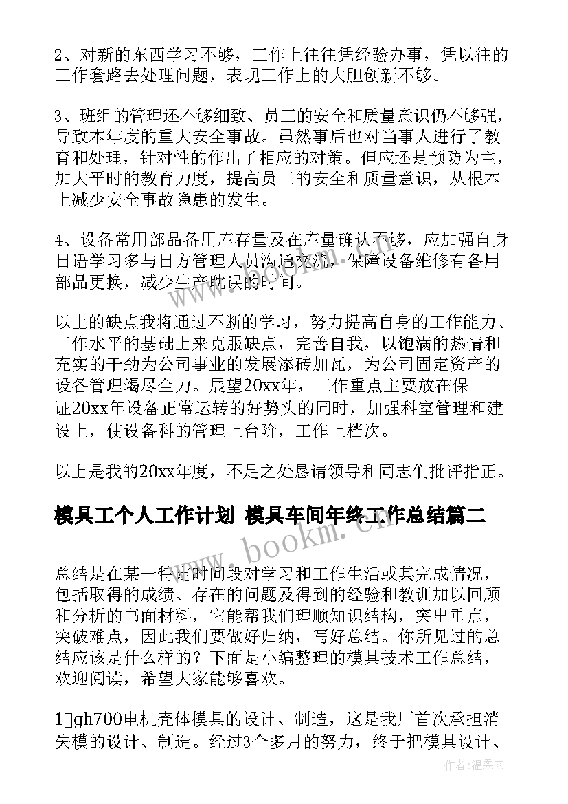 最新模具工个人工作计划 模具车间年终工作总结(模板7篇)