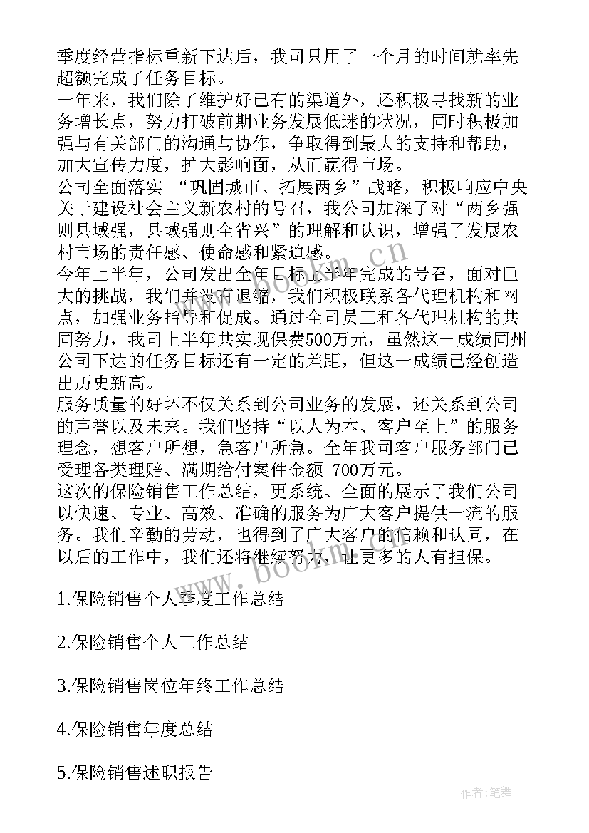 最新保险销售工作总结(实用9篇)