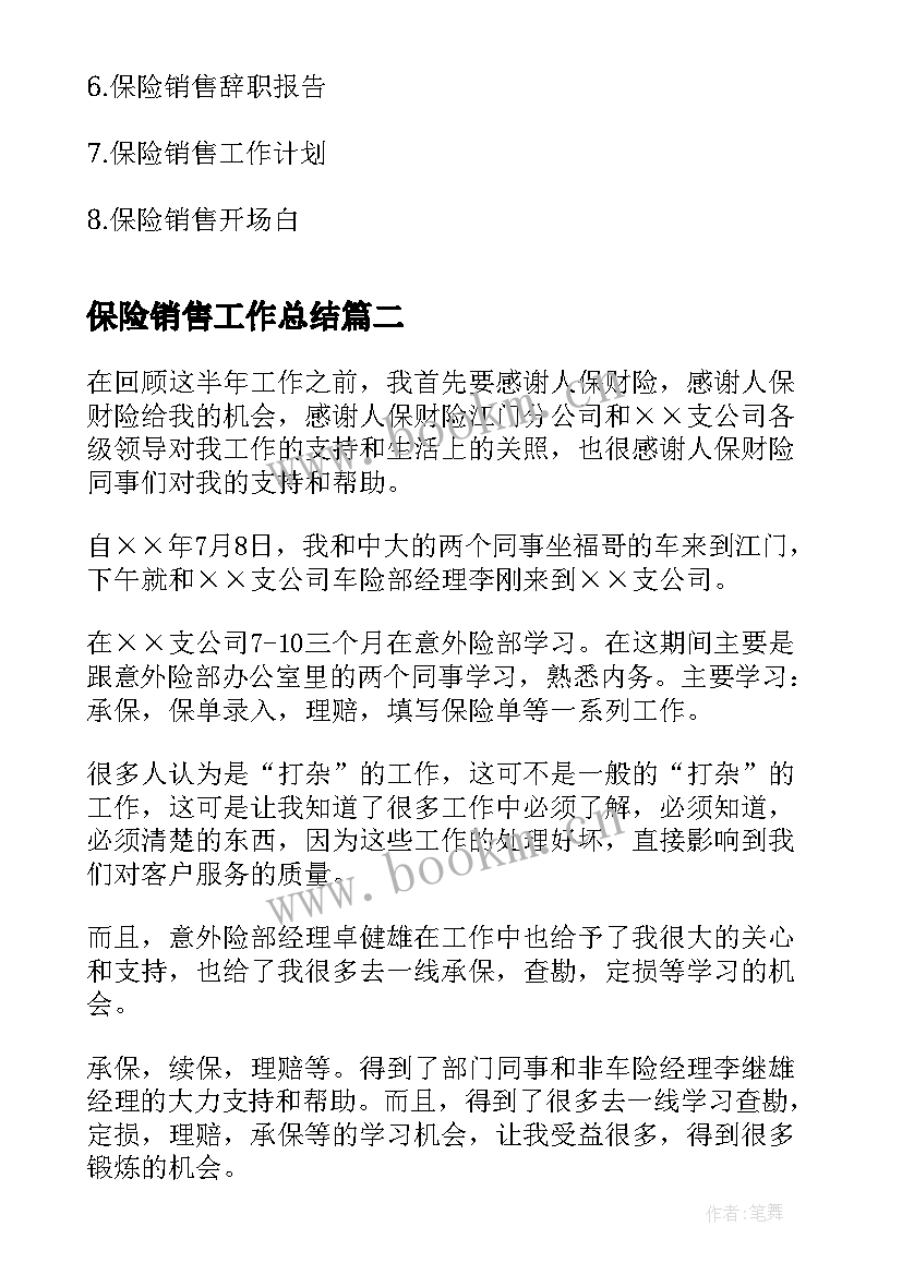 最新保险销售工作总结(实用9篇)