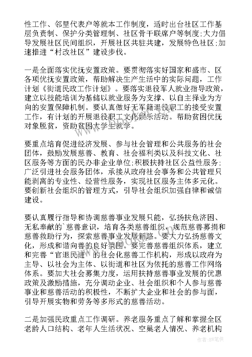 街道民政工作总结和下一步计划 街道民政工作(实用6篇)